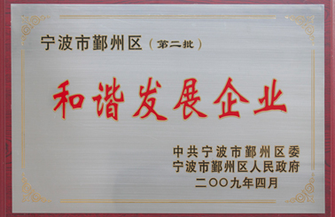 和諧發展企業
